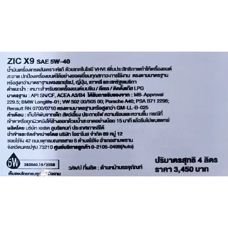 (น้ำมันใหม่ปี2024|API:SP) 5W-40 ZIC X9 สำหรับเครื่องยนต์เบนซินและดีเซล สังเคราะห์แท้ 100% ระยะ 15,000 KM.