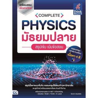 หนังสือ COMPLETE PHYSICS มัธยมปลาย สรุปเข้ม เน้นข้อสอบ