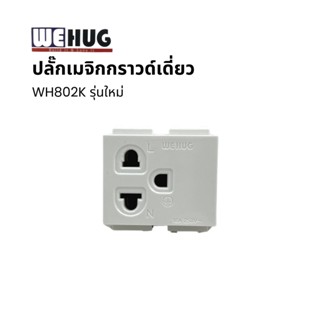 ปลั๊กเมจิกกราวด์เดี่ยวWH802KWEHUG