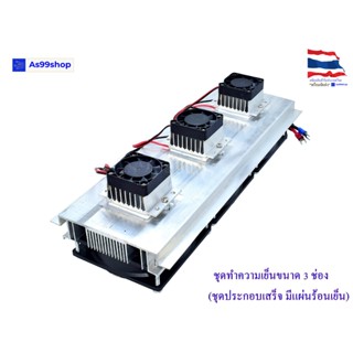 ชุดทำความเย็นขนาด 3 ช่อง Heat Sink Aluminum Cooling block(สินค้าประกอบเสร็จ)