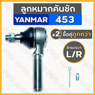 ลูกหมากคันชัก / ชุดลูกหมากคันชัก สั้น-เกลียวนอก (ซ้าย-ขวา) รถไถ ยันม่าร์ YANMAR 453 / EF453