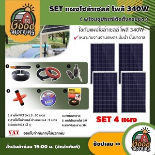 GENIUS 🇹🇭 SET แผงโซล่าเซลล์ โพลี 340W 4แผง พร้อมอุปกรณ์ สายไฟ VCT 3x1.5 50M.  สายไฟโซล่า ดำ-แดง 1x4 5M. เทปพันสายไฟ