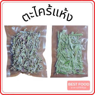 ตะไคร้แห้ง ตะไคร้อบแห้ง Dried lemon grass เกรดส่งออก