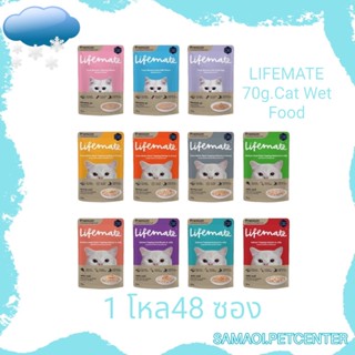 LIFEMATE 70g.(1ลัง 48ซอง)Cat Wet Food อาหารเปียกแมว อาหารแมว อาหารซองแมว