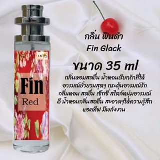 น้ำหอมสูตรเข้มข้น กลิ่นฟินแดง ปริมาณ 35 ml จำนวน 1 ขวด สูตรเข้มข้นหอมติดทนนาน 12 ชั่วโมง