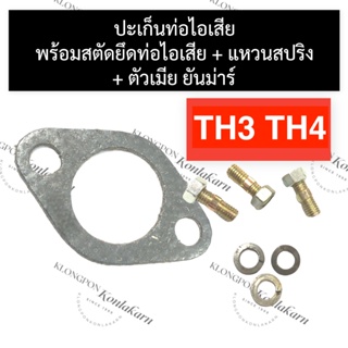 ปะเก็นท่อไอเสีย พร้อม สตัดท่อไอเสีย ยันม่าร์ TH3 TH4 ปะเก็นท่อไอเสียTH3 ปะเก็นท่อTH3 ปะเก็นท่อTH4 น๊อตคอท่อTH เสาท่อTH