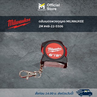 ตลับเมตรพวงกุญแจ MILWAUKEE 2M #48-22-5506