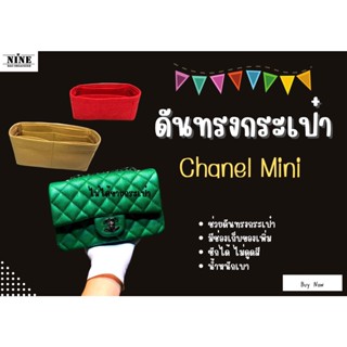 [ดันทรงกระเป๋า] Chanel Mini ---- 6 / 7 / (7.5 รุ่นใหม่) / 8 จัดระเบียบ และดันทรงกระเป๋า