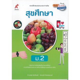 แบบฝึกสมรรถนะ และการคิด สุขศึกษา ม.2 อจท. 54.00 8858649144393