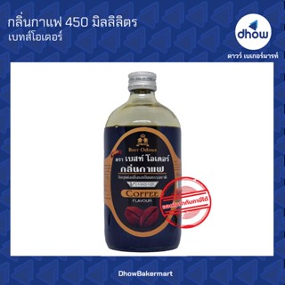 กลิ่นกาแฟ กลิ่นผสมอาหาร ตรา เบสท์โอเดอร์ 450 มิลลิลิตร ★★★★★