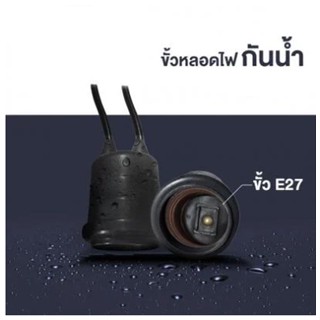 ขั้วหลอดไฟกันน้ำ E27  สีดำ