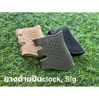 ยางด้ามปืน(Glock/Sig) ทุกรุ่น