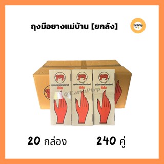 [ยกลัง] 240 คู่ ถุงมือแม่บ้านสีส้ม-สีดำ ถุงมือยางตราเสือ ถุงมือยางอเนกประสงค์ สีส้ม สีดำ ไซต์ S,M,L