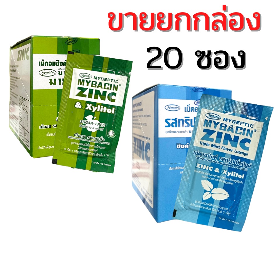 ขายยกกล่อง 20 ซอง Mybacin Zinc Xylitol Sugar Free Mybacin Apple Zinc / Tripple Mint มายบาซิน ซิงค์ ซอง 10 เม็ด x 20 ซอง