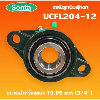 UCFL204-12 ตลับลูกปืนตุ๊กตา BEARING UNITS  สำหรับเพลา 3/4 นิ้ว ( 6 หุน , 19.05 มม )