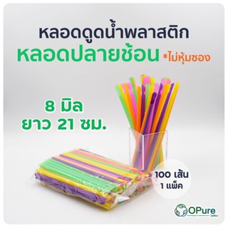 (100 เส้น) หลอดตรงปลายช้อน 8 มิล ยาว 21 ซม. คละสี *เปลือย หลอดพลาสติก หลอดกาแฟ หลอดดูดน้ำ หลอดช้อน หลอดตัก หลอดสมูทตี้