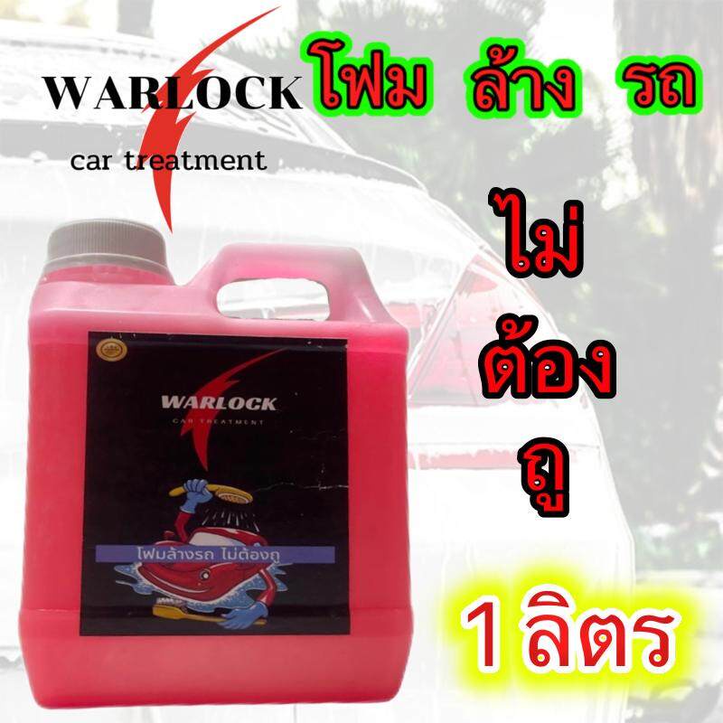 โฟมล้างรถไม่ต้องถู โฟมล้างรถขจัดคราบ ผสมเคลือบเงา สูตรเข้มข้น ขนาด 1ลิตร WarlockCartreatment