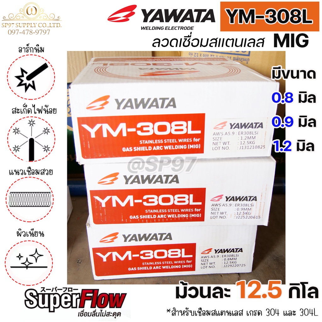 YAWATA ลวดเชื่อมสแตนเลส ลวดเชื่อม MIG YM-308L ม้วนละ 12.5 กิโล  มีขนาดให้เลือก 0.8 ,0.9 , 1.2 มิล (ราคา 1 ม้วน)