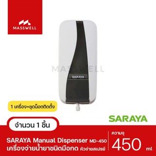 SARAYA เครื่องจ่ายน้ำยา ชนิดมือกด รุ่น MD-450 (หัวจ่ายสเปรย์) [SN-MD450]