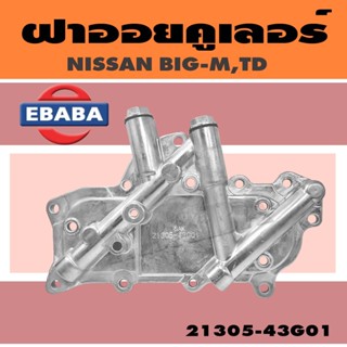 ฝาออยคูลเลอร์ NISSAN BIG-M TD 25 รหัส.21305-43G01