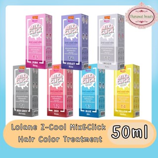 Lolane Z-Cool Mix &amp; Click Hair Color Treatment 50ml โลแลน ซีคูล มิกซ์ แอนด์ คลิก ทรีทเม้นท์ 50มล.