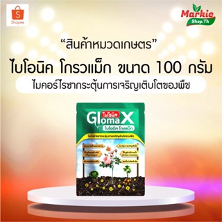 ไบโอนิค โกลแม็ก (ไมคอร์ไรซ่า) 100 g. เชื้อราไมคอร์ไรซา กระตุ้นการเจริญเติบโต เร่งการเจริญเติบโต ฟื้นฟูต้นโทรม ลดเชื้อก่อ