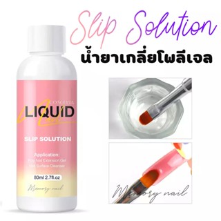 ( COSCELIA น้ำยาเกลี่ยโพลีเจล ) สลิปโซลูชั่นโพลีเจล น้ำยาต่อโพลี่เจล Slip Solution 80 ml