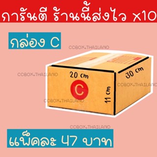 (การันตีส่งเร็ว) กล่อง C/2B ราคาถูกสุด