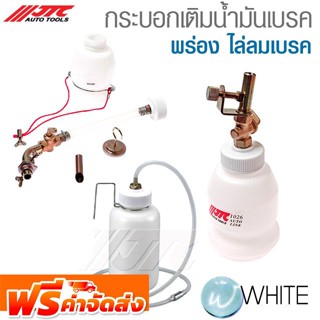 กระบอกเติมน้ำมันเบรค พร่อง ไล่ลมเบรค ยี่ห้อ JTC Auto Tools และ FORCE จัดส่งฟรี!!!