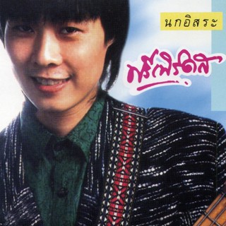 CD ฟรีเบิร์ดส - นกอิสระ