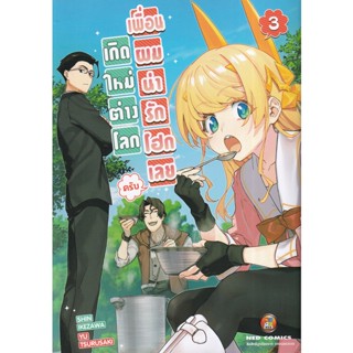 Bundanjai (หนังสือเด็ก) การ์ตูน เกิดใหม่ต่างโลก เพื่อนผมน่ารักโฮกเลยครับ เล่ม 3