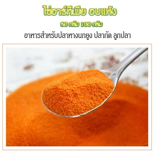 อาหารลูกปลาแรกเกิด อาหารลูกปลาทอง อาทีเมีย ป้อนได้โดยตรง อาหารปลากัด ปลาหางนกยูง(ขนาด50g/100g)