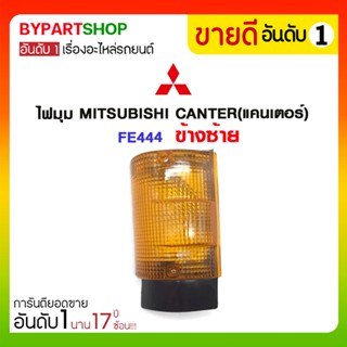 ไฟมุม MITSUBISHI CANTER(แคนเตอร์) FE444