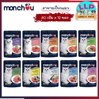 (ยกโหล) Monchou (มองชู) อาหารเปียกแมว อาหารซอง บรรจุ 80g.