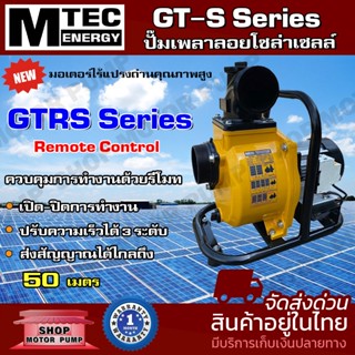 NEW MTEC GT-S Series  ปั๊มเพลาลอยโซล่าเซลล์( พร้อมเบรกเกอร์ติดตัวปั๊ม ) มอเตอร์บัสเลส 100% ปั๊มน้ำบัสเลส โซล่าเซลล์ ปั๊ม