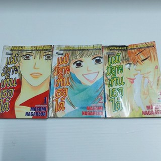 หนังสือการ์ตูน แม้มิอาจเห็นเธอได้ เล่ม 1-3 จบ