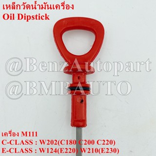 BENZ เหล็กวัดน้ำมันเครื่อง (เครื่อง M111) W124(E220) W202(C180 C200 C220) W210(E230) เบอร์ 111 010 02 72