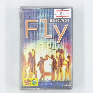 [01195] FLY : แมลงเพลง (TAPE)(USED) เทปเพลง เทปคาสเซ็ต มือสอง !!