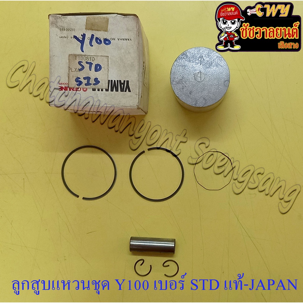 ลูกสูบแหวนชุด MATE100 (Y100) เบอร์ STD (50 mm) พร้อมสลักลูกสูบ+กิ๊บล็อค แท้ YAMAHA (JAPAN)