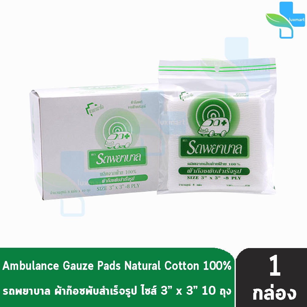 รถพยาบาล ผ้าก๊อซ 3x3 นิ้ว หนา 8 ชั้น บรรจุ 10 ห่อ [1 กล่อง] JJ 3202 ตรารถพยาบาล สำหรับทำแผล ปฐมพยาบาล