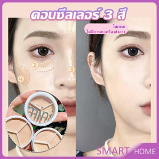 SMART คอนซีลเลอร์ ปกปิดรอยคล้ำใต้ตา 3 สี  รอยคล้ำรอบดวงตาดำ  Concealer