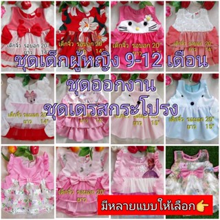 9-12 เดือน ชุดเดรสเด็กหญิง โบว์น่ารักๆ เนื้อผ้านิ่มลื่น ใส่สบาย สินค้าตัดเย็บอย่างดี