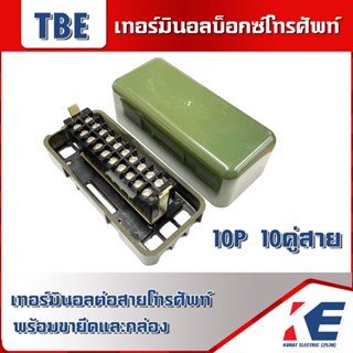 เทอร์มินอล Terminal Box 10P 10คู่สาย เทอร์มินอลบ็อกซ์ เทอมินอลบ็อกซ์ บ็อกซ์ต่อสายโทรศัพท์ พร้อมขาจับยึด