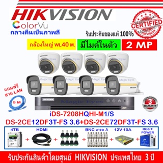 Hikvision ColorVu 2MP DS-2CE12DF3T-FS 3.6(4)+DS-2CE72DF3T-FS 3.6(4)+DVR iDS-7208HQHI-M1/S(C)(1)+ชุดอุปกรณ์4H2SJB/AC