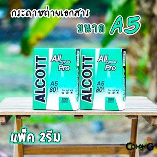 กระดาษA5 ถ่ายเอกสาร Alcott 80แกรม (เขียว) จำนวน 2รีม