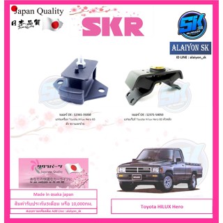 SKR แท่นเครื่อง แท่นเกียร์ TOYOTA HILUX Hero 83 Made in osaka japan (โปรส่งฟรี)