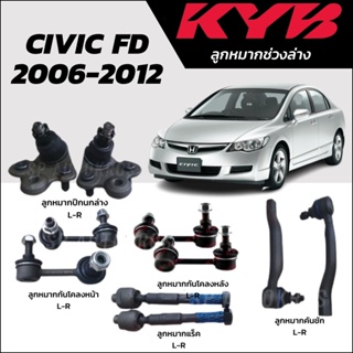 KYB ลูกหมาก CIVIC FD ปี 06-12 ลูกหมากกันโคลงหน้า ลูกหมากคันชัก ลูกหมากแร็ค ลูกหมากปีกนกล่าง