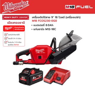 Milwaukee - M18 FCOS230-0G0 เครื่องตัดไร้สาย 9" 18 โวลต์ พร้อมแบตเตอรี่ 8.0 แอมป์อาว และแท่นชาร์จ M12-18C