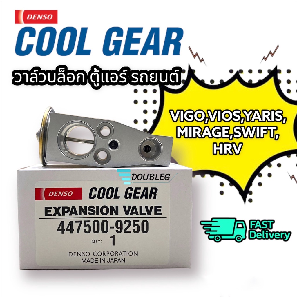 วาล์วตู้แอร์ MIRAGE วาล์วแอร์ ATTRAGE EXPENSION VALVE VIOS 07-12 (DENSO COOLGEAR-0300) วาล์วบล็อกแอร์ มิราจ แอททราด