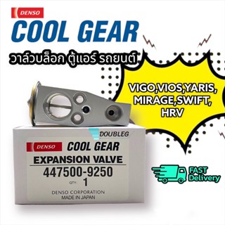 วาล์วตู้แอร์ MIRAGE วาล์วแอร์ ATTRAGE EXPENSION VALVE VIOS 07-12 (DENSO COOLGEAR-0300) วาล์วบล็อกแอร์ มิราจ แอททราด